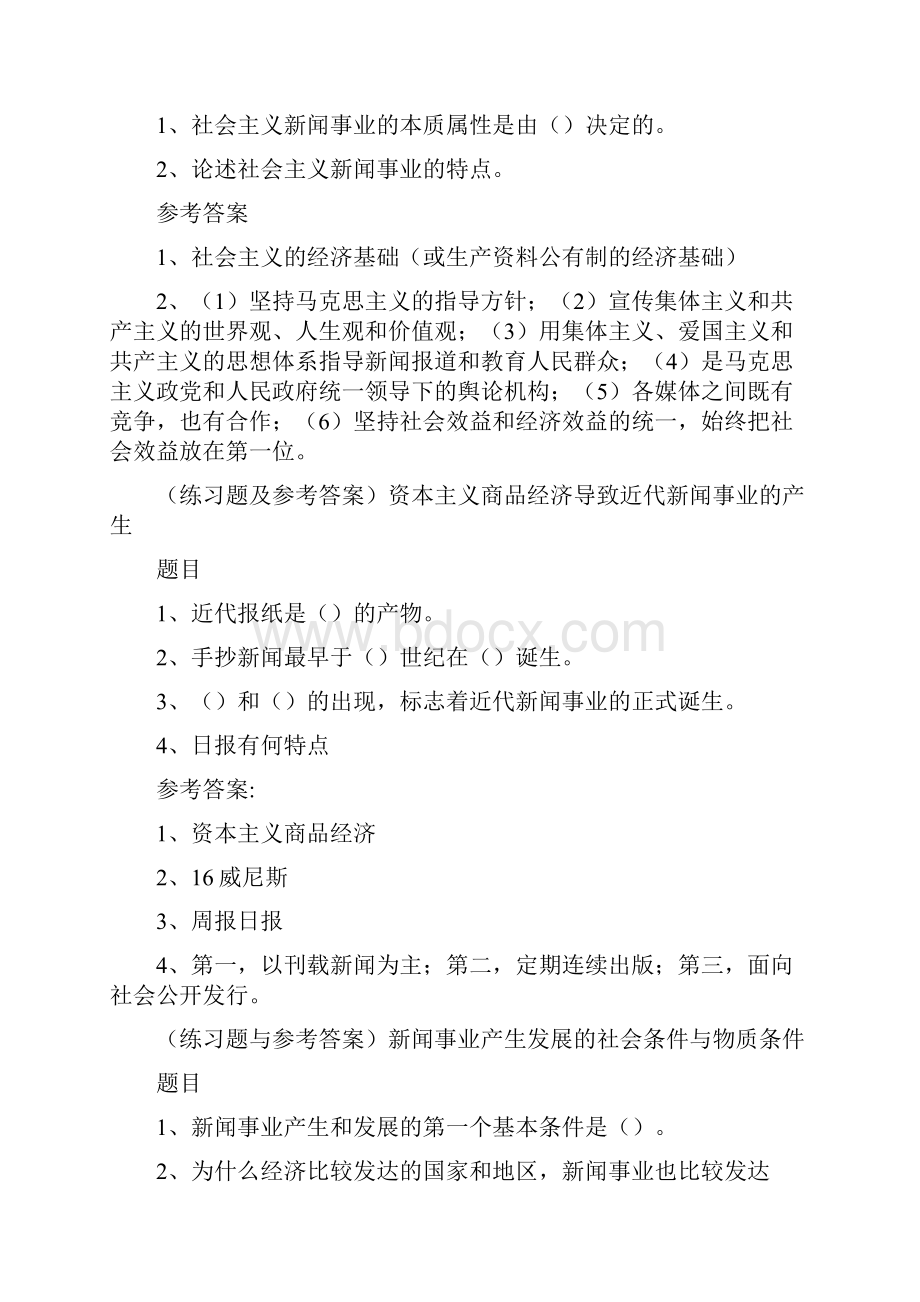 编辑记者资格考试新闻基础知识试题.docx_第3页