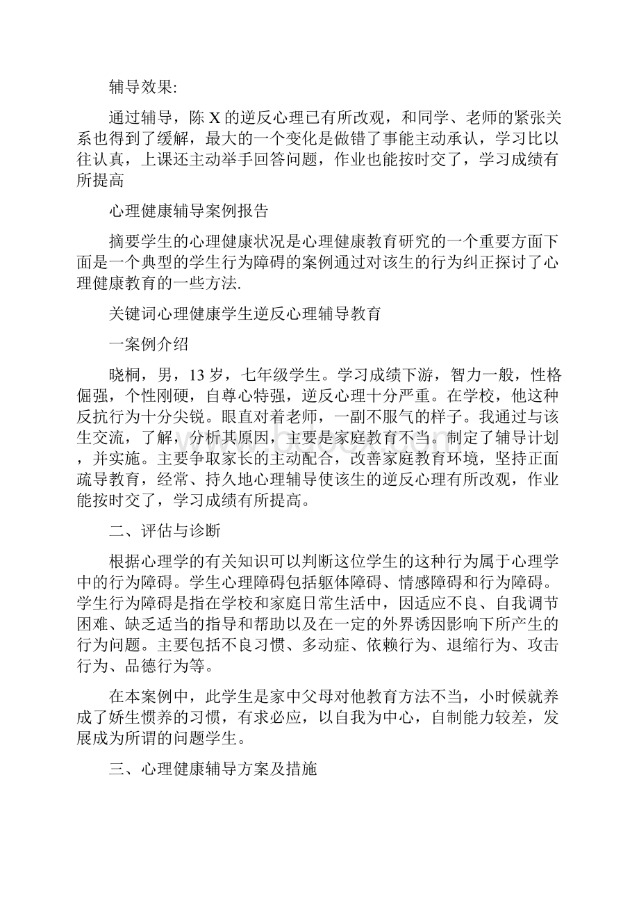 中学生心理辅导案例逆反心理.docx_第3页