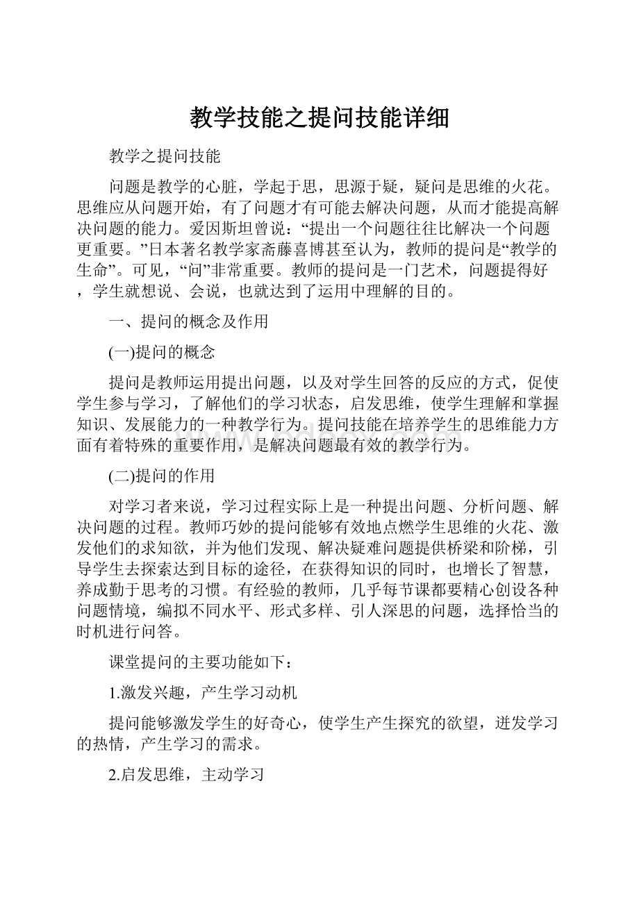 教学技能之提问技能详细.docx_第1页