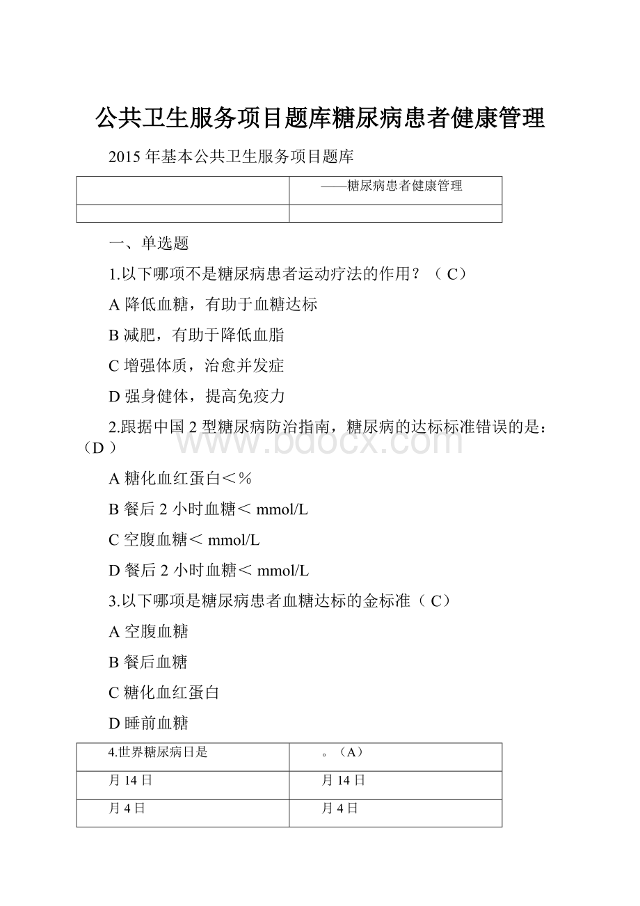 公共卫生服务项目题库糖尿病患者健康管理.docx_第1页