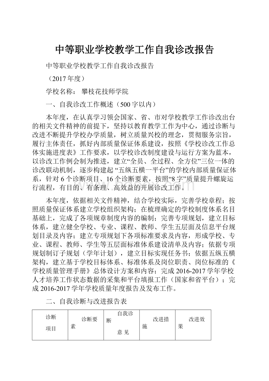 中等职业学校教学工作自我诊改报告.docx