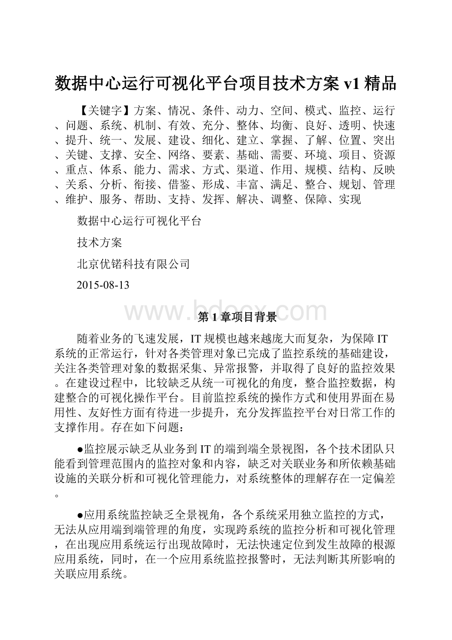 数据中心运行可视化平台项目技术方案v1精品.docx_第1页