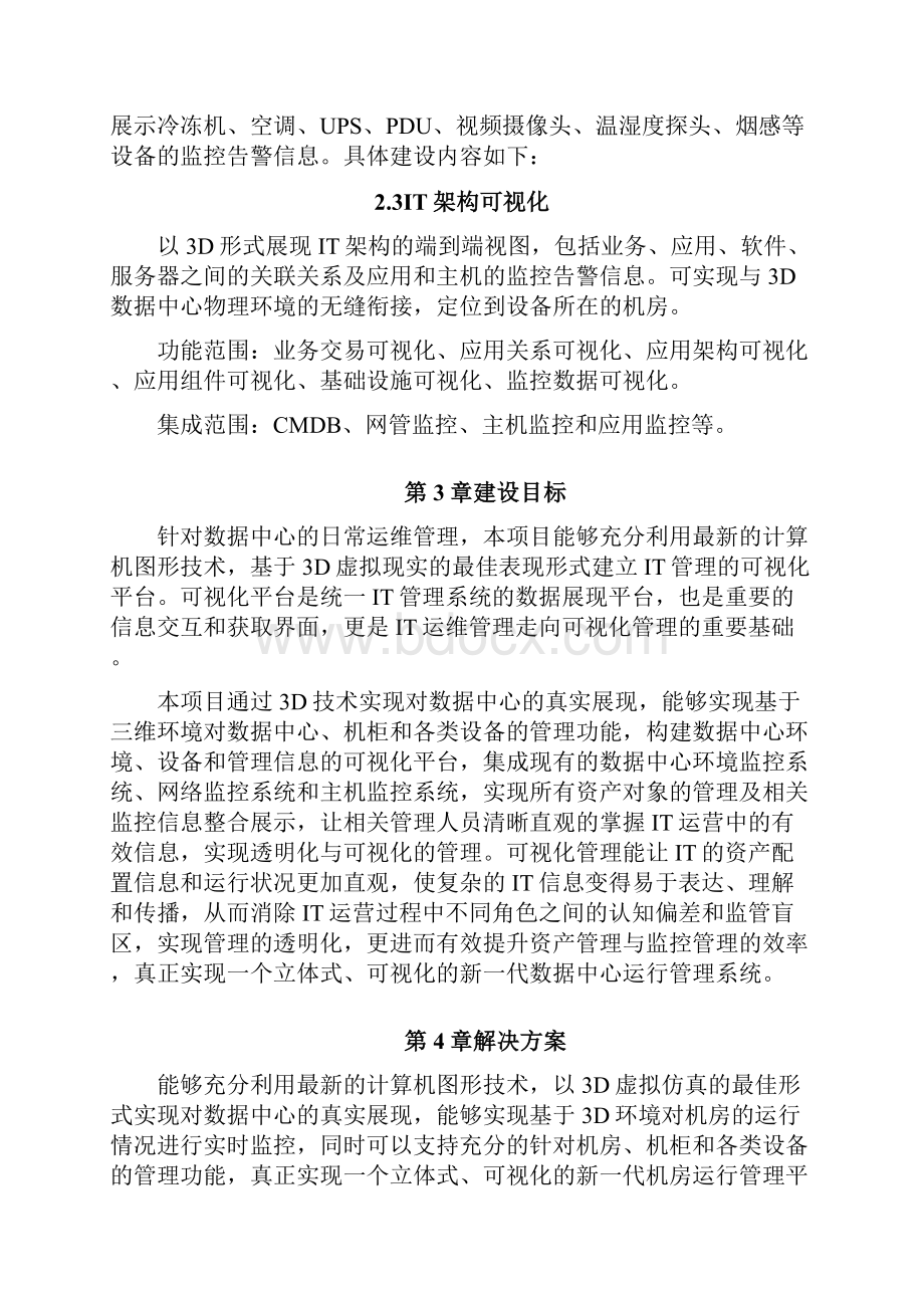 数据中心运行可视化平台项目技术方案v1精品.docx_第3页