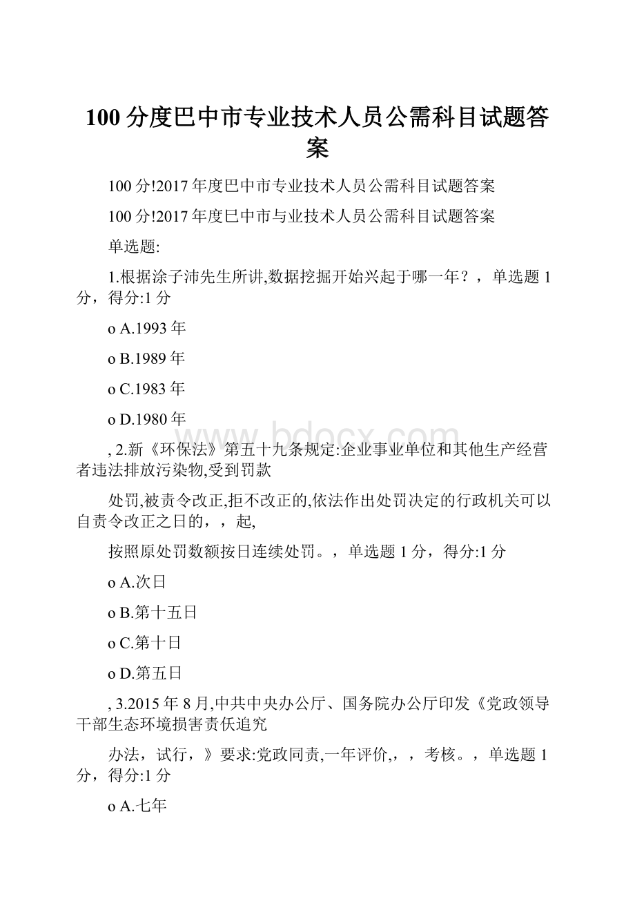 100分度巴中市专业技术人员公需科目试题答案.docx