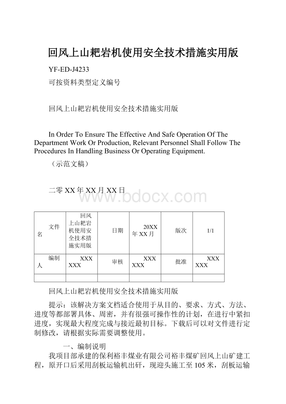 回风上山耙岩机使用安全技术措施实用版.docx