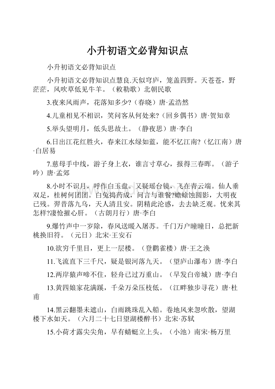 小升初语文必背知识点.docx_第1页