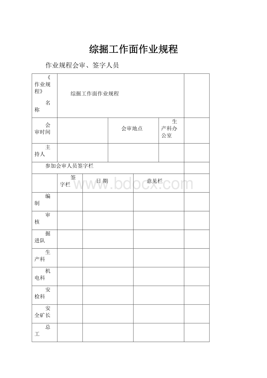 综掘工作面作业规程.docx