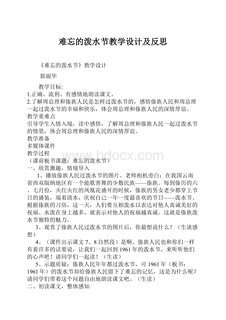 难忘的泼水节教学设计及反思.docx