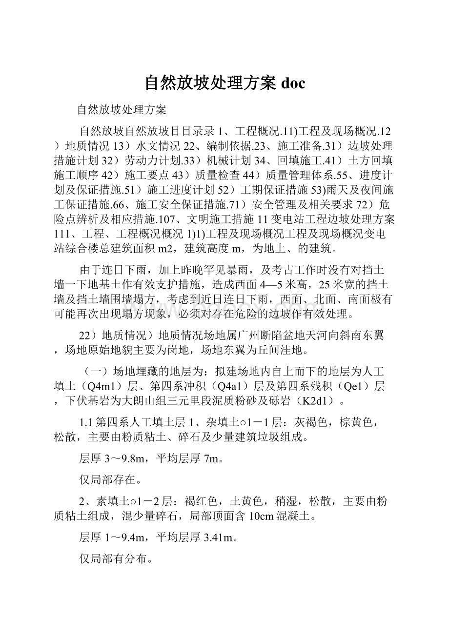 自然放坡处理方案doc.docx_第1页