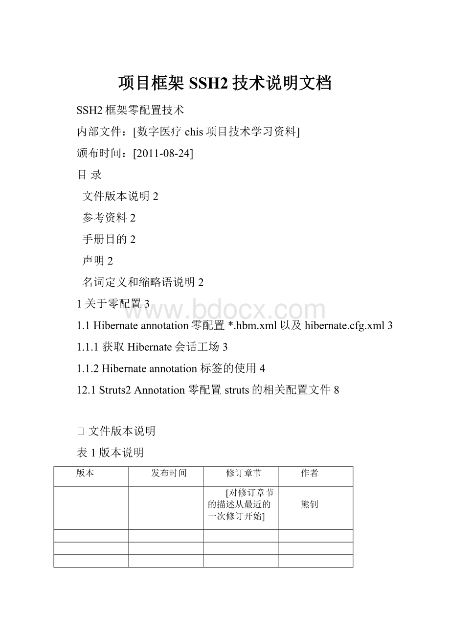 项目框架SSH2技术说明文档.docx