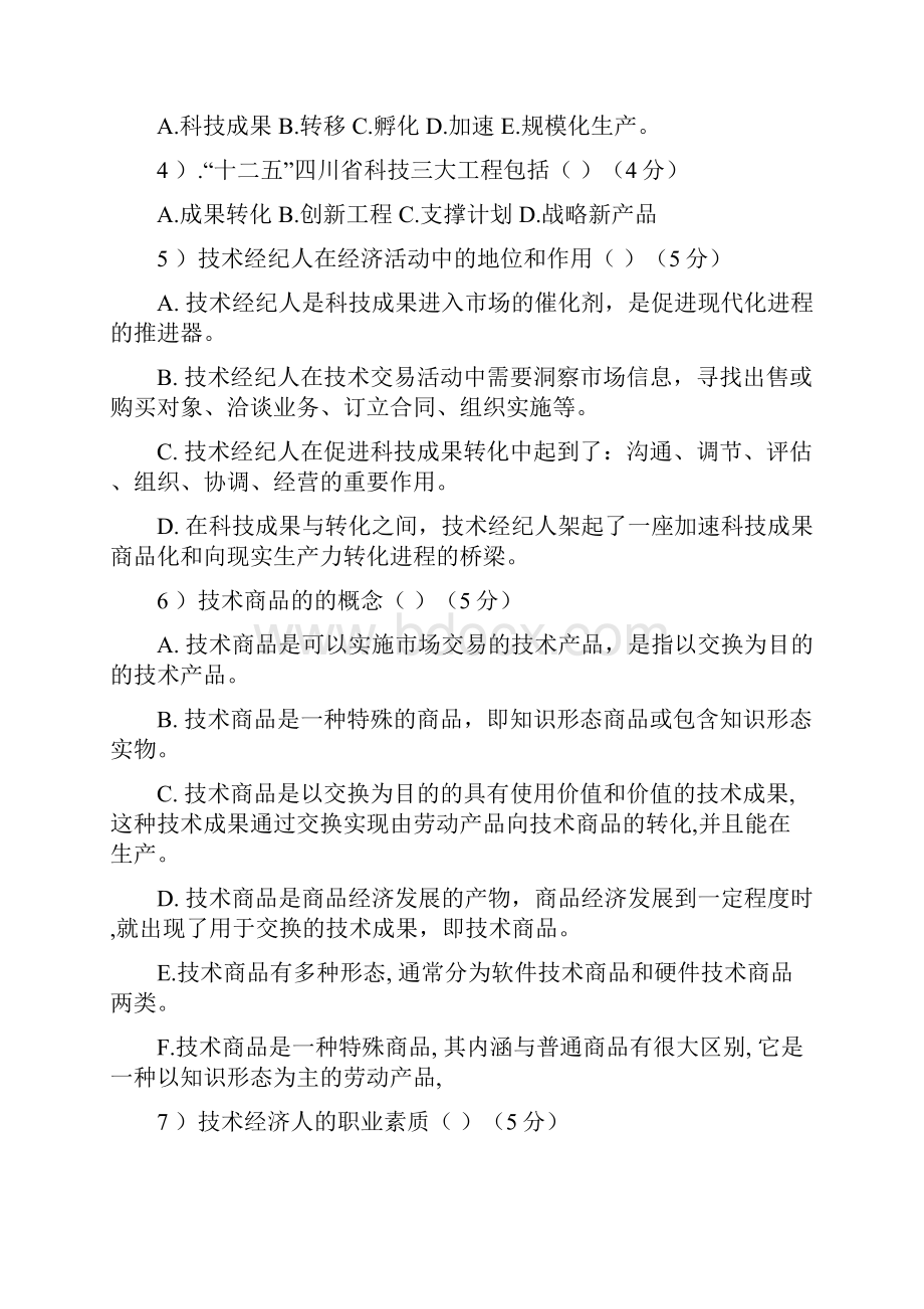 技术经纪人初级考试题目之欧阳历创编.docx_第3页