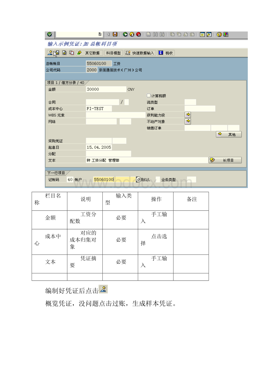 BPPFI04样本凭证的处理SAP财务系统.docx_第3页