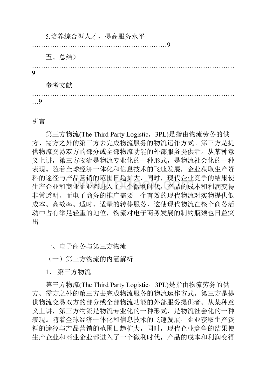 电子商务环境下第三方物流业业务模式的研究.docx_第3页