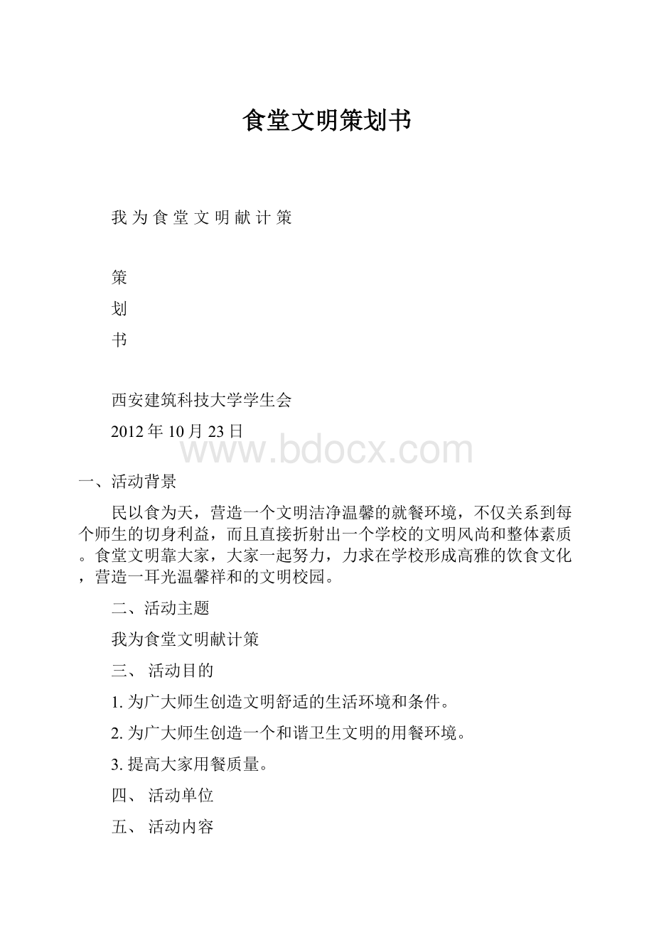 食堂文明策划书.docx_第1页