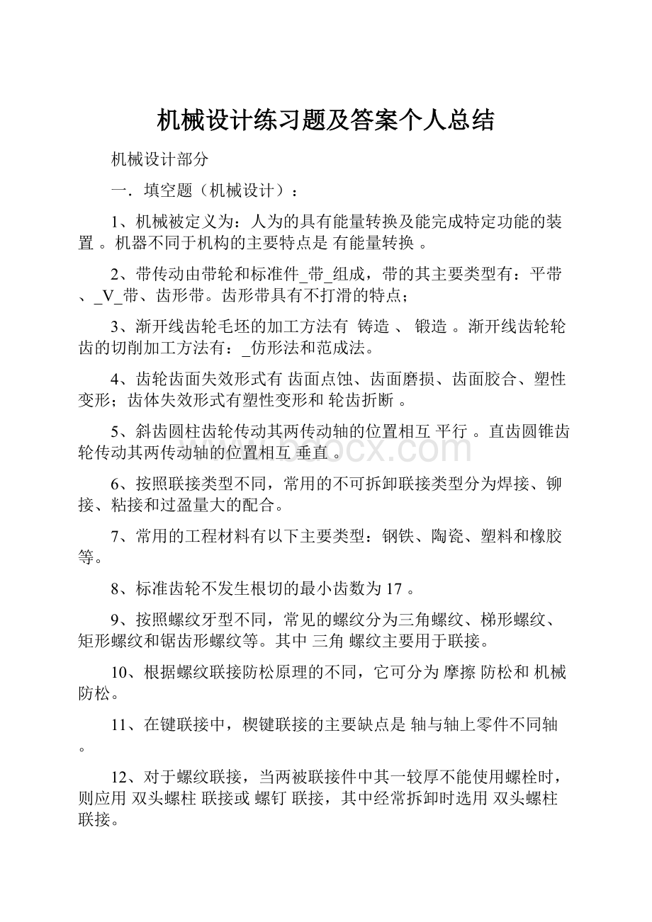 机械设计练习题及答案个人总结.docx_第1页