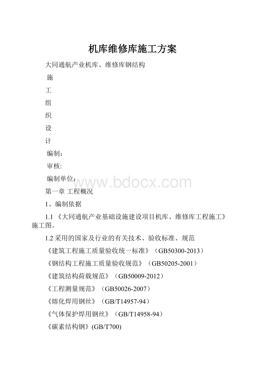 机库维修库施工方案.docx_第1页