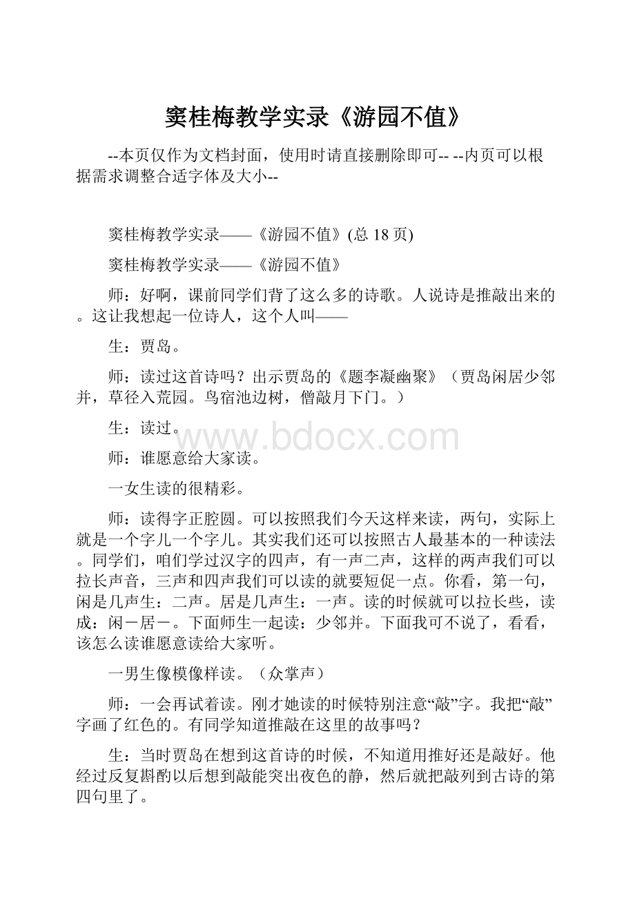 窦桂梅教学实录《游园不值》.docx