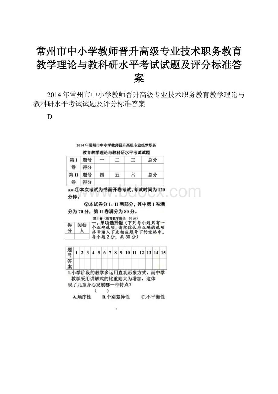 常州市中小学教师晋升高级专业技术职务教育教学理论与教科研水平考试试题及评分标准答案.docx