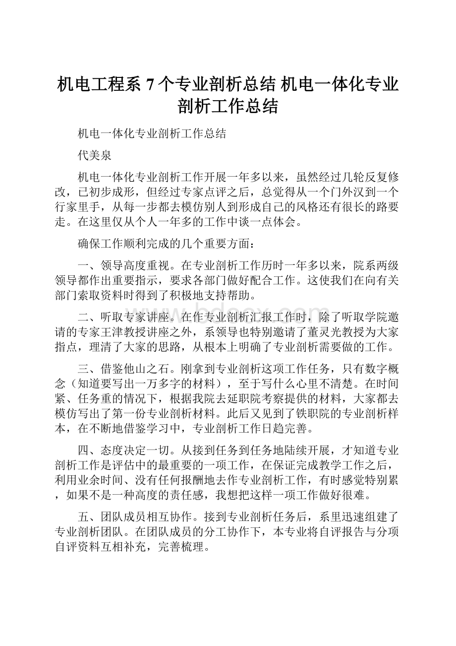 机电工程系7个专业剖析总结机电一体化专业剖析工作总结.docx_第1页