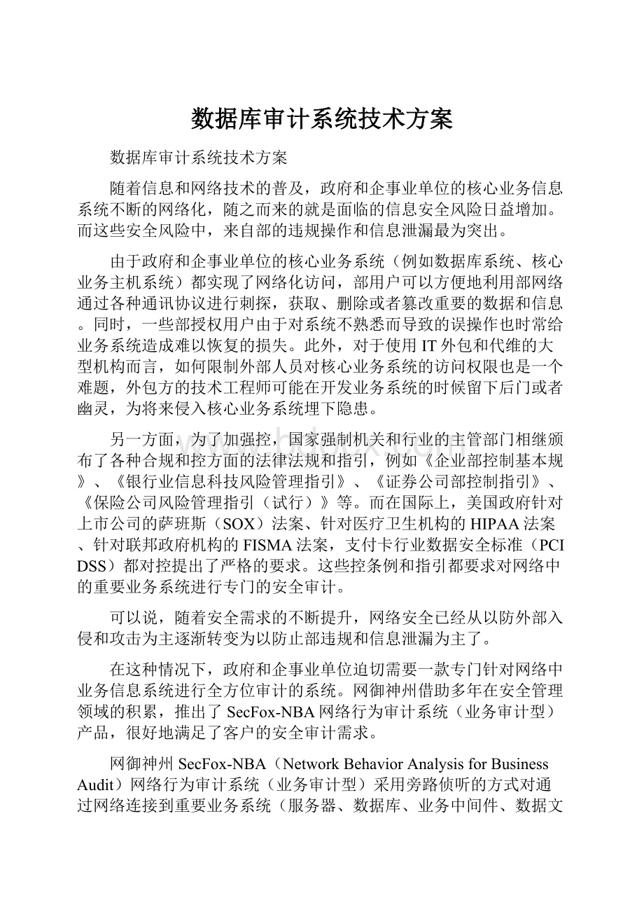 数据库审计系统技术方案.docx