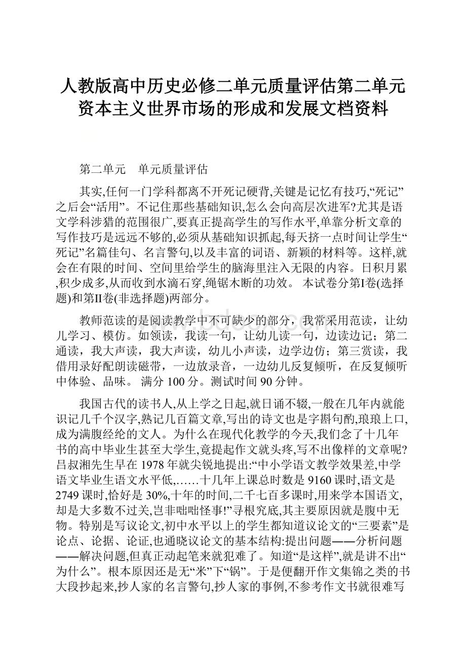 人教版高中历史必修二单元质量评估第二单元资本主义世界市场的形成和发展文档资料.docx_第1页