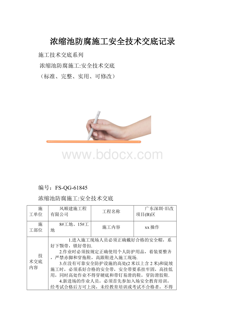 浓缩池防腐施工安全技术交底记录.docx_第1页