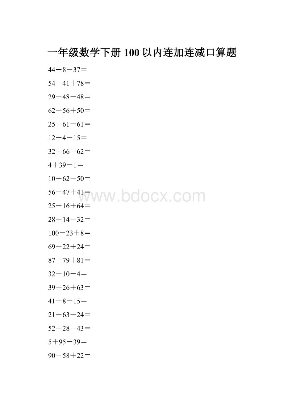 一年级数学下册100以内连加连减口算题.docx