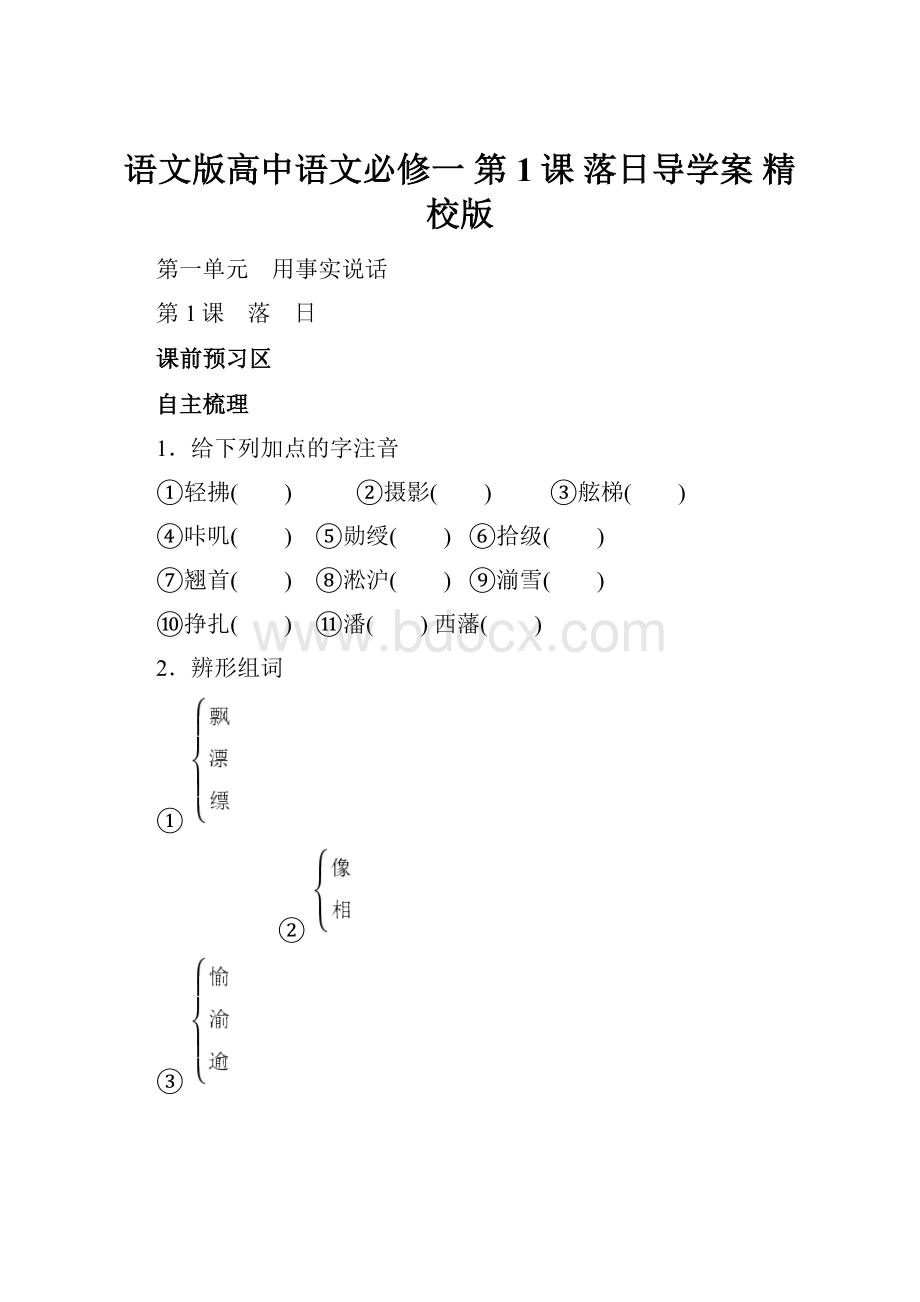 语文版高中语文必修一 第1课 落日导学案 精校版.docx