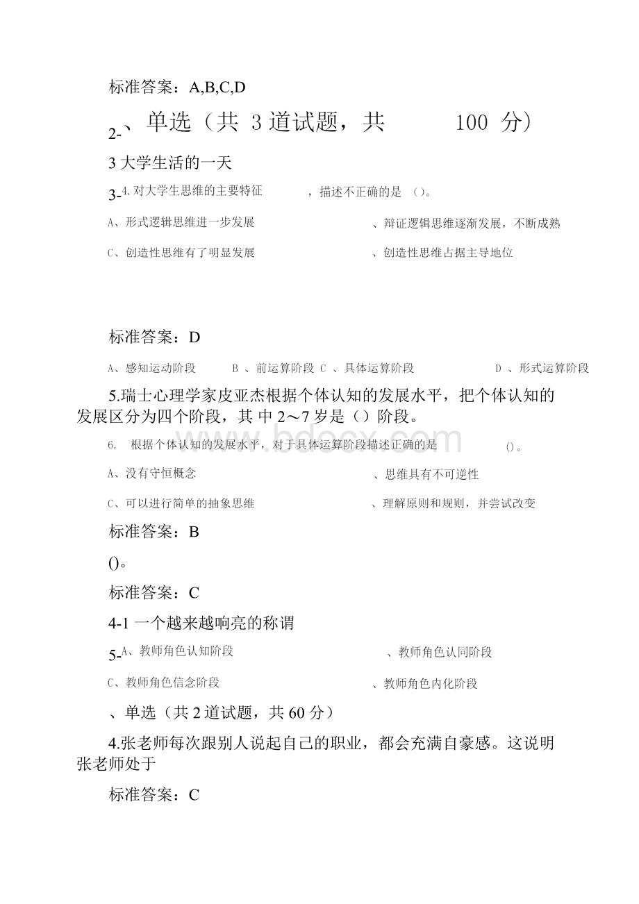 江苏省高校教师岗前培训《心理学》选择题及答案.docx_第3页