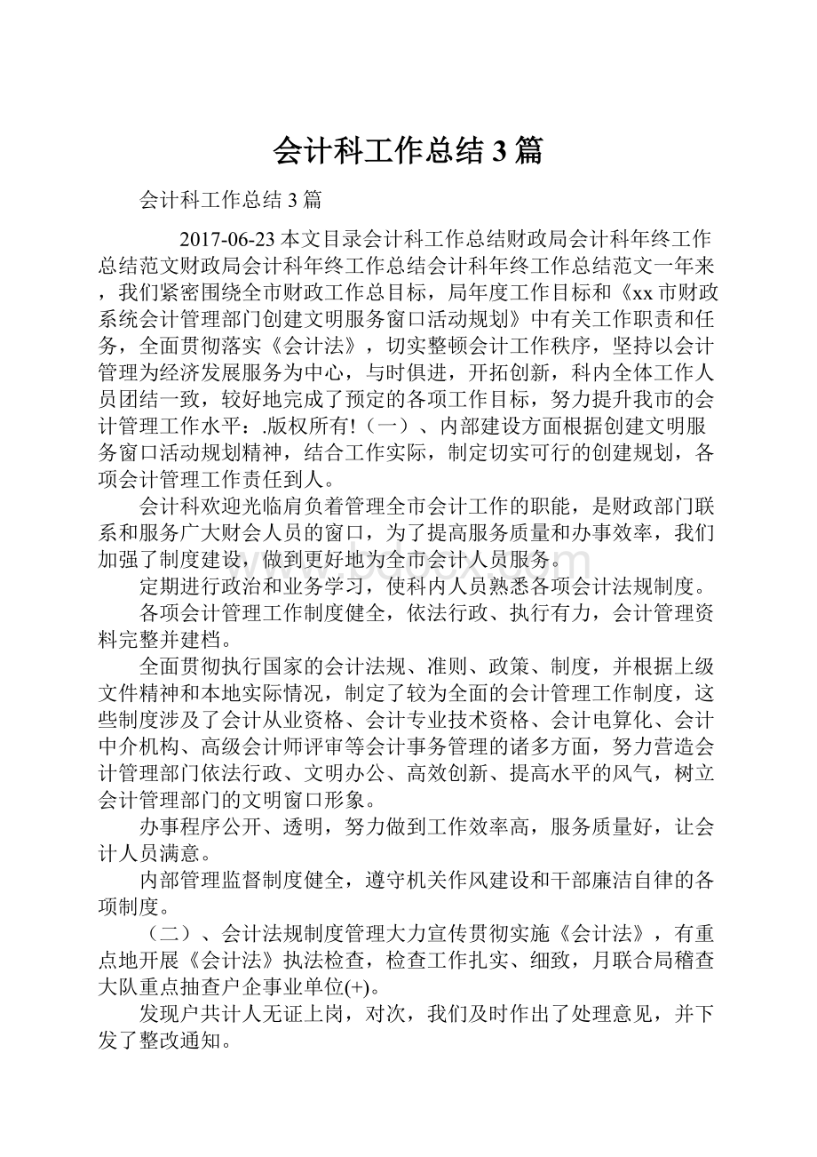 会计科工作总结3篇.docx_第1页