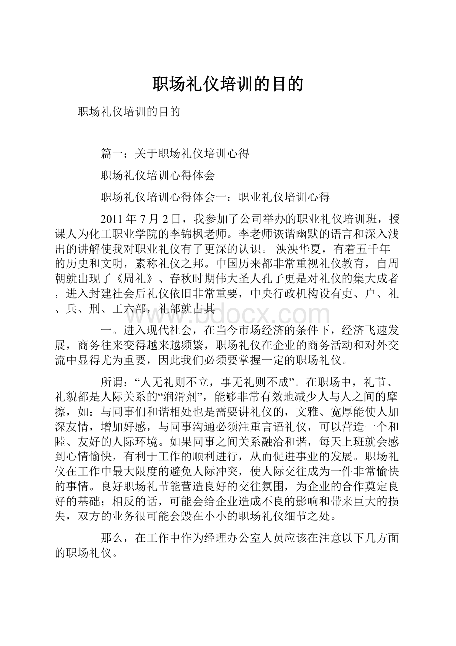 职场礼仪培训的目的.docx_第1页