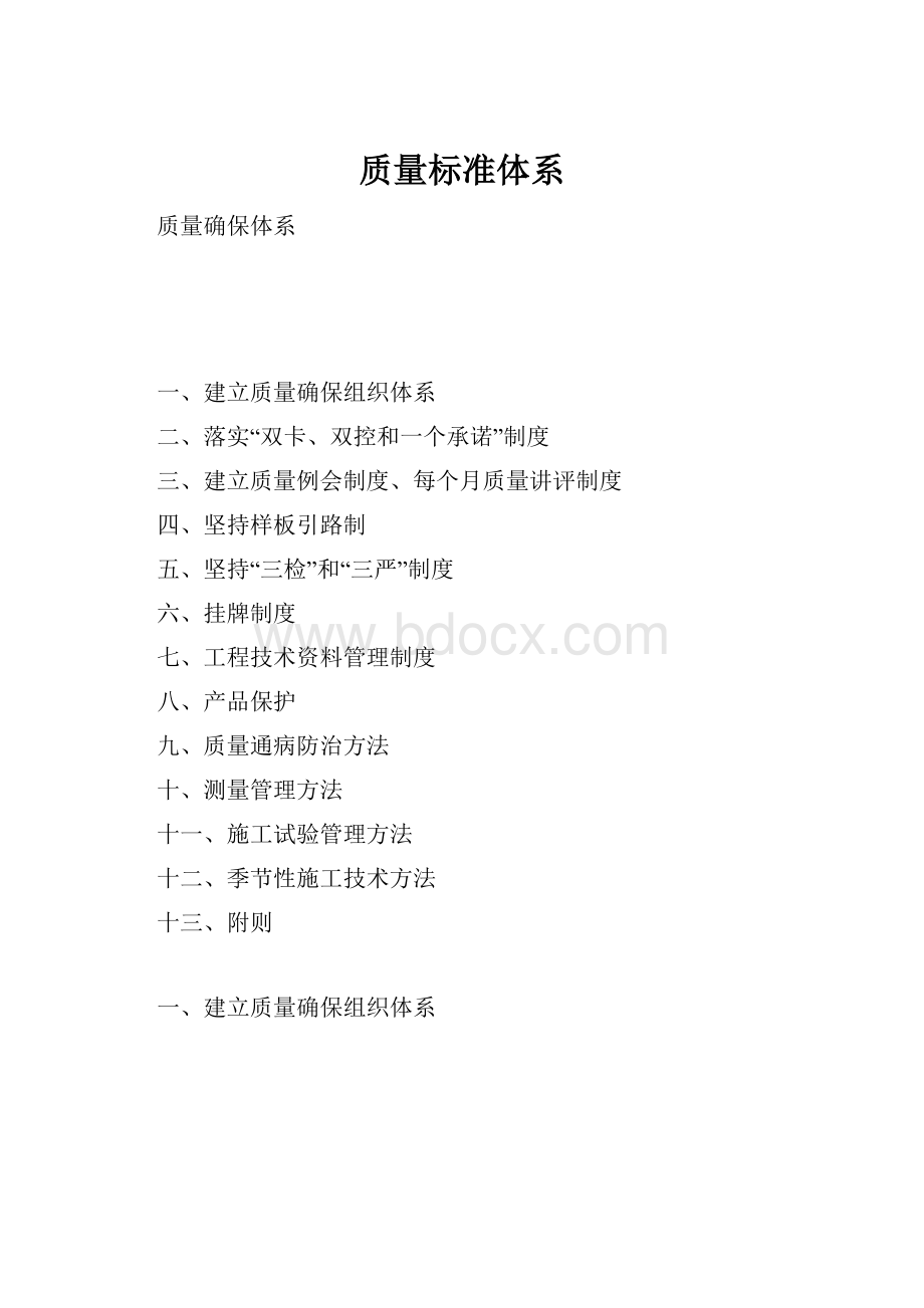 质量标准体系.docx