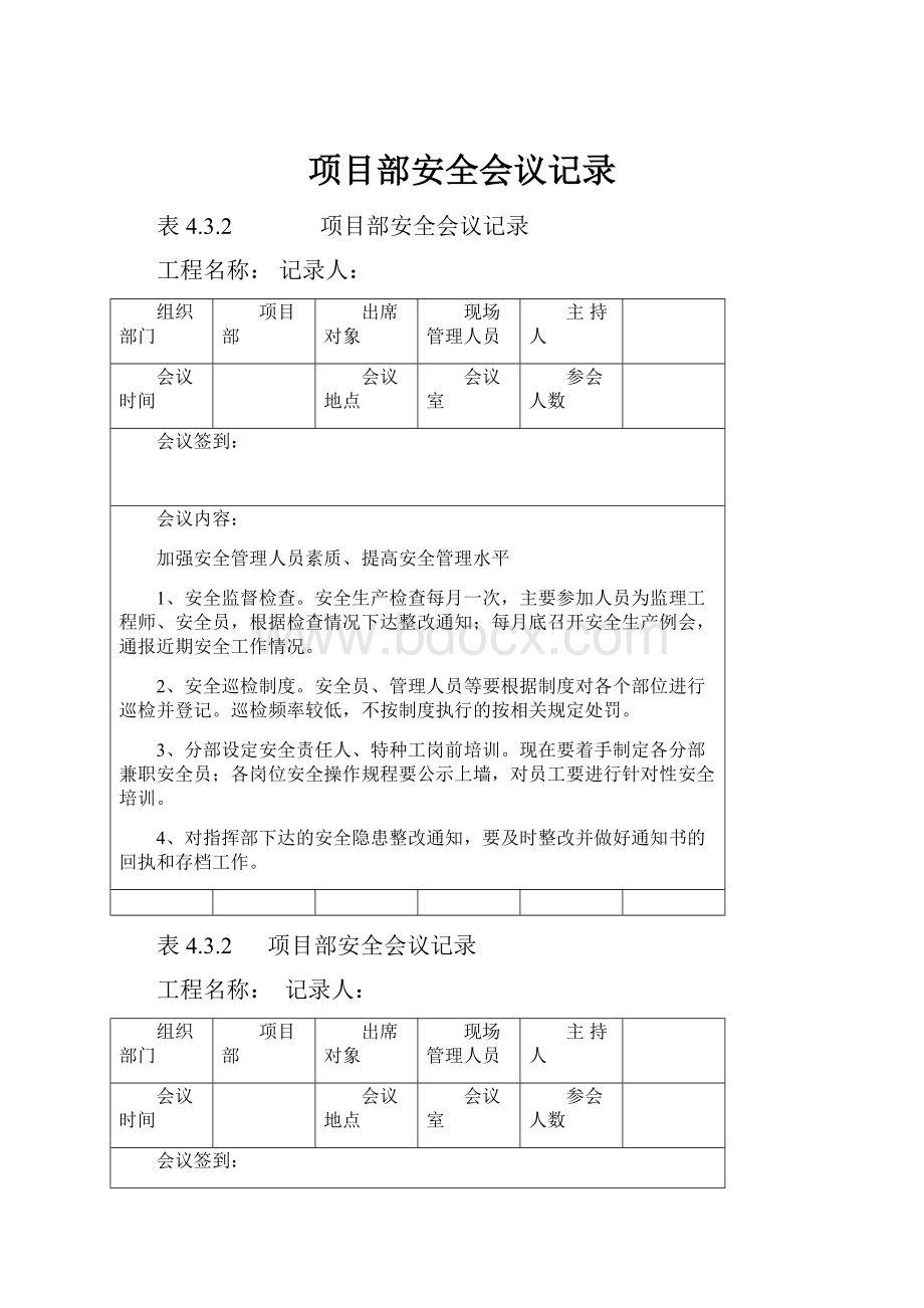 项目部安全会议记录.docx