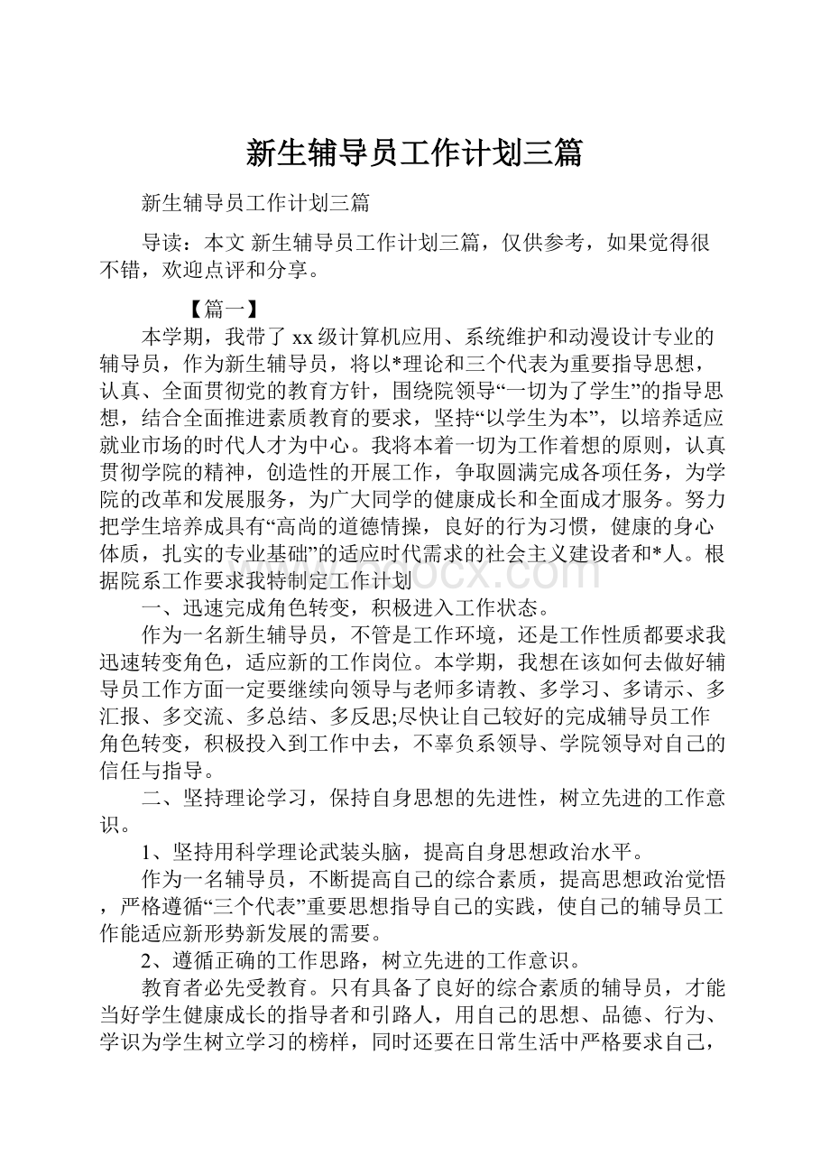 新生辅导员工作计划三篇.docx_第1页