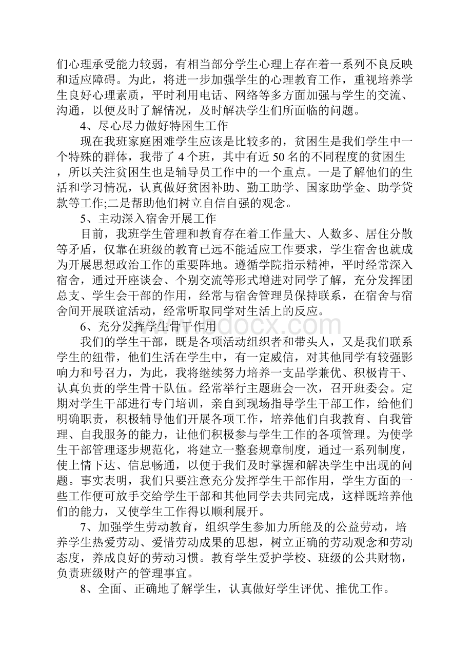 新生辅导员工作计划三篇.docx_第3页