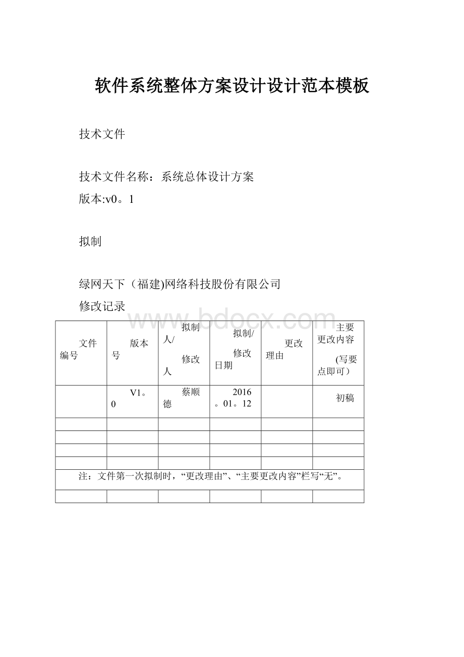 软件系统整体方案设计设计范本模板.docx_第1页