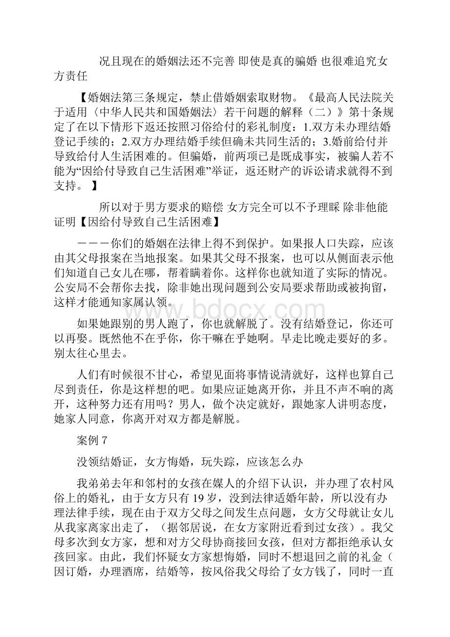 骗婚案例大全.docx_第3页