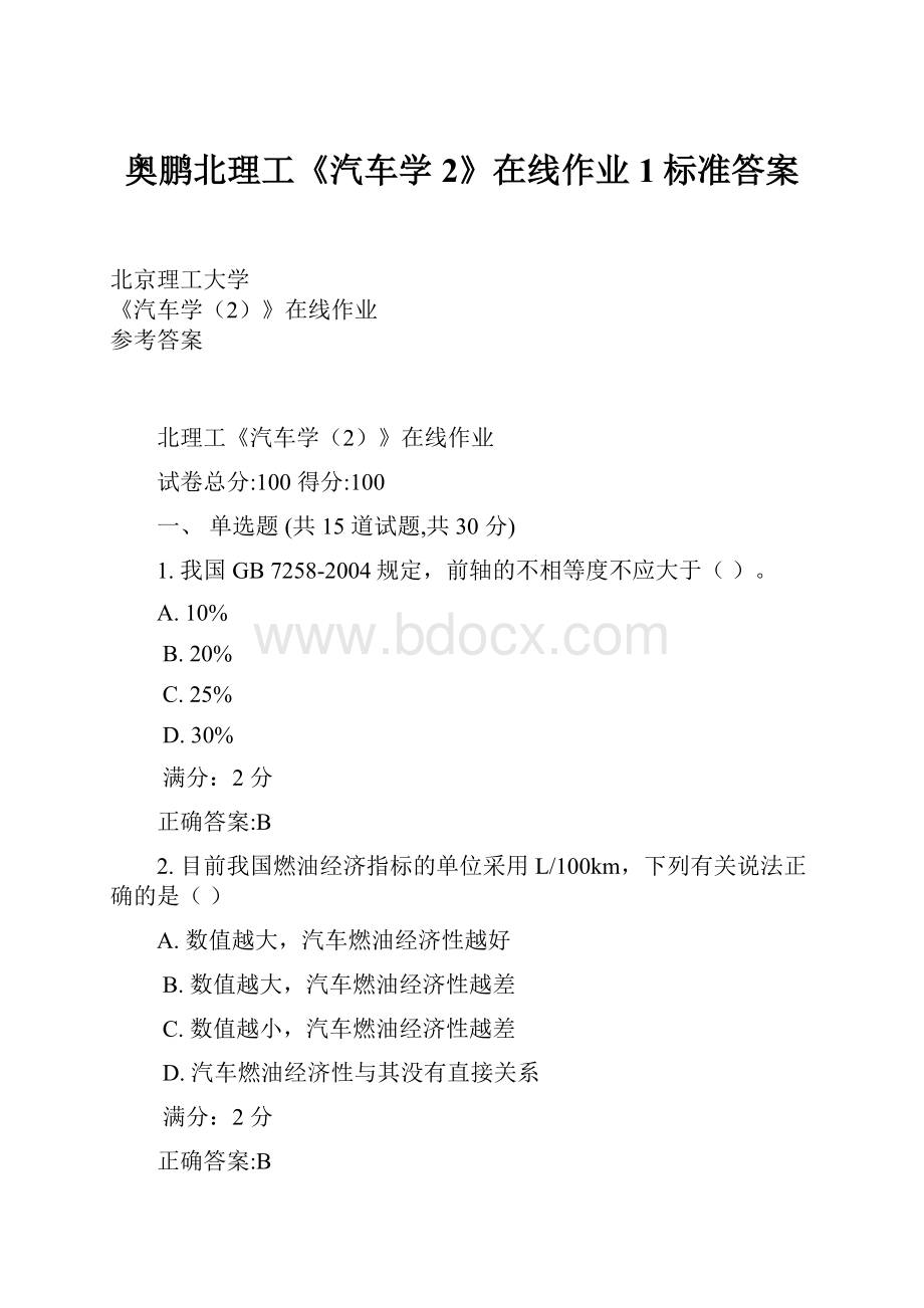 奥鹏北理工《汽车学2》在线作业1标准答案.docx_第1页