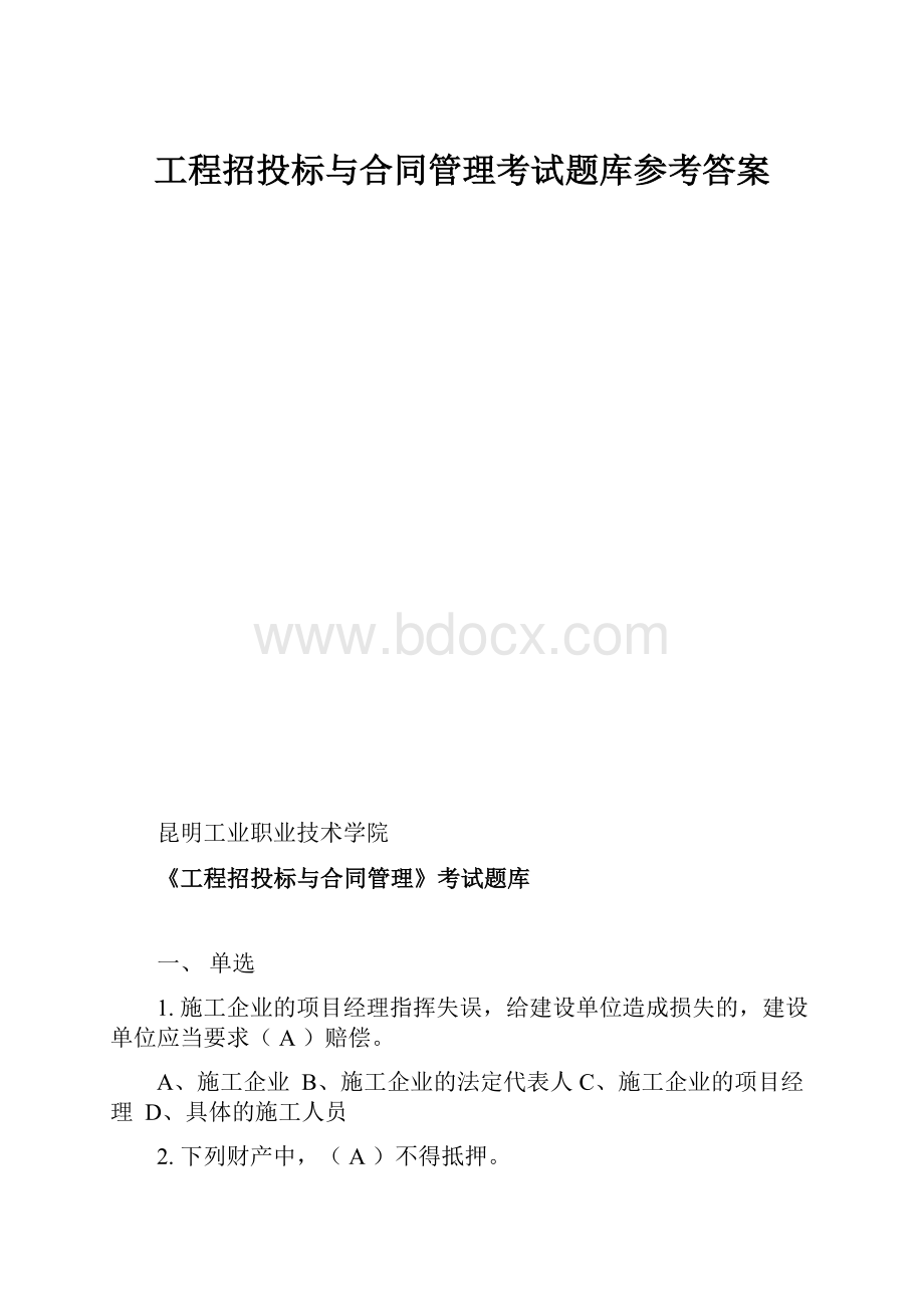 工程招投标与合同管理考试题库参考答案.docx