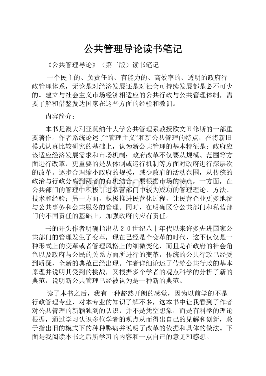 公共管理导论读书笔记.docx