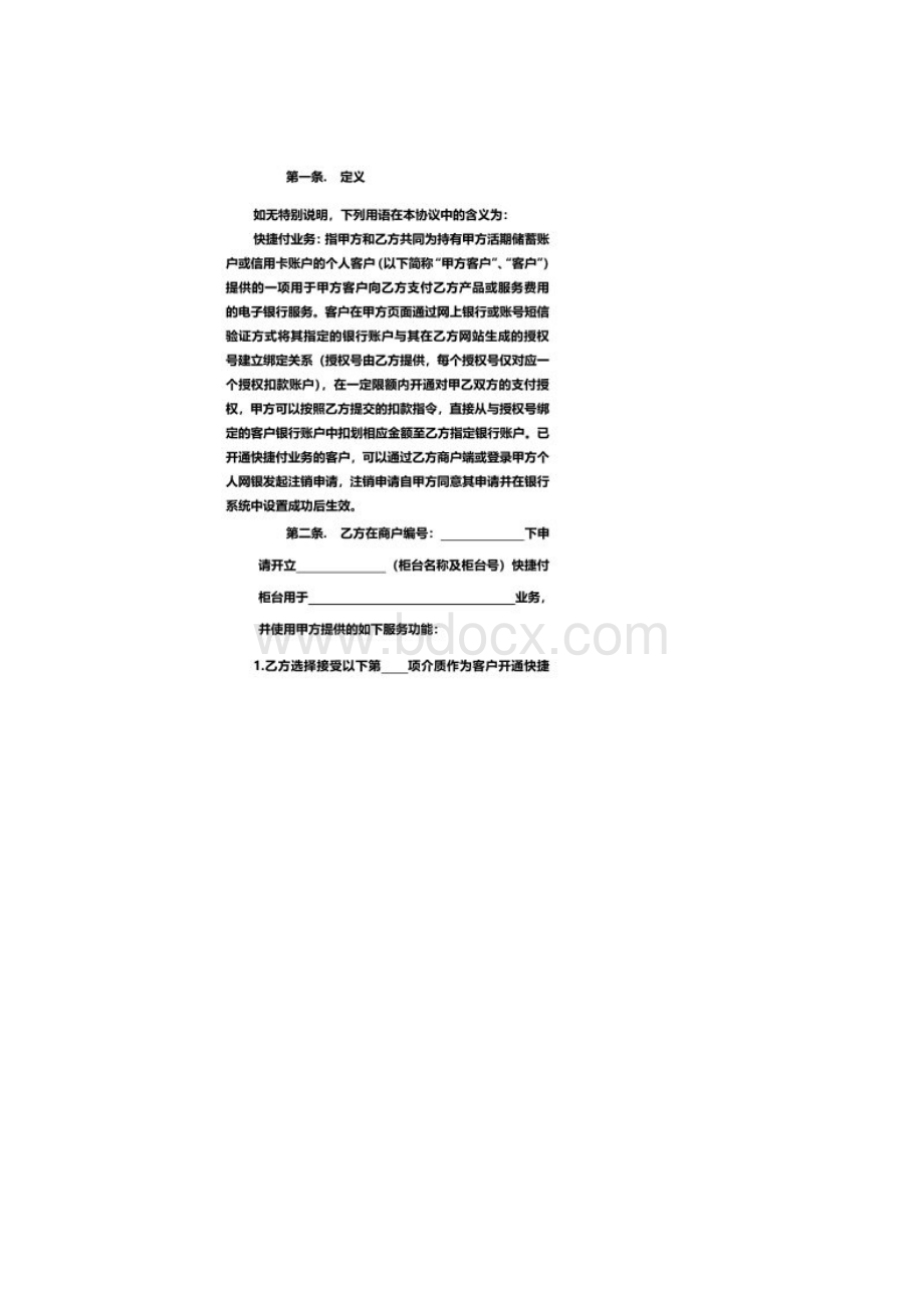 中国建设银行快捷付业务合作协议.docx_第2页