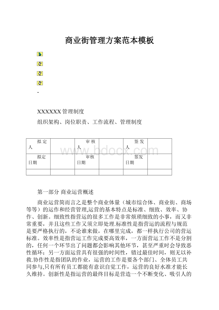 商业街管理方案范本模板.docx_第1页