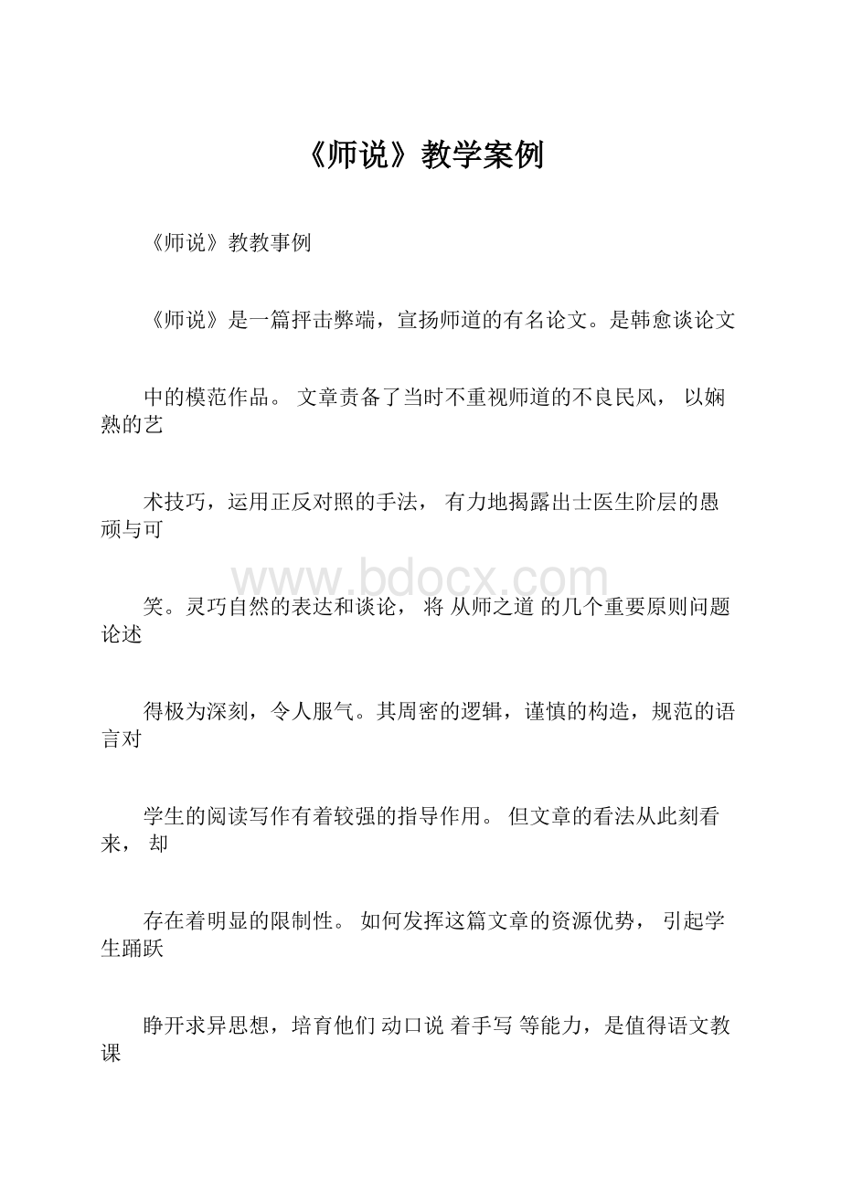 《师说》教学案例.docx