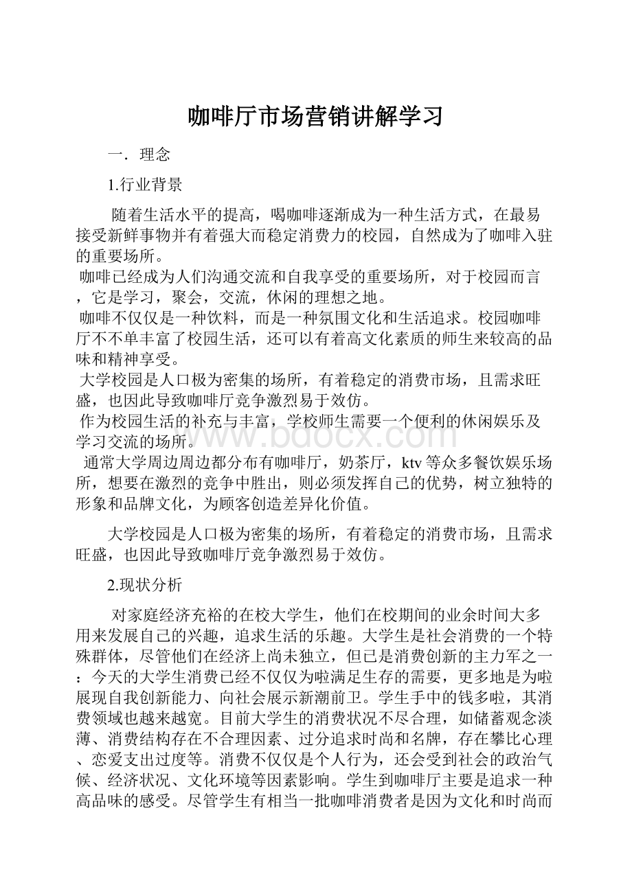 咖啡厅市场营销讲解学习.docx_第1页