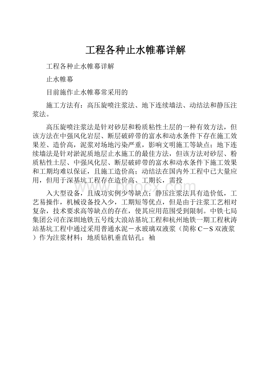 工程各种止水帷幕详解.docx_第1页