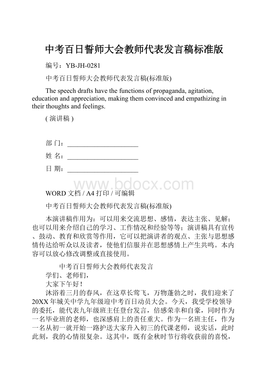 中考百日誓师大会教师代表发言稿标准版.docx_第1页