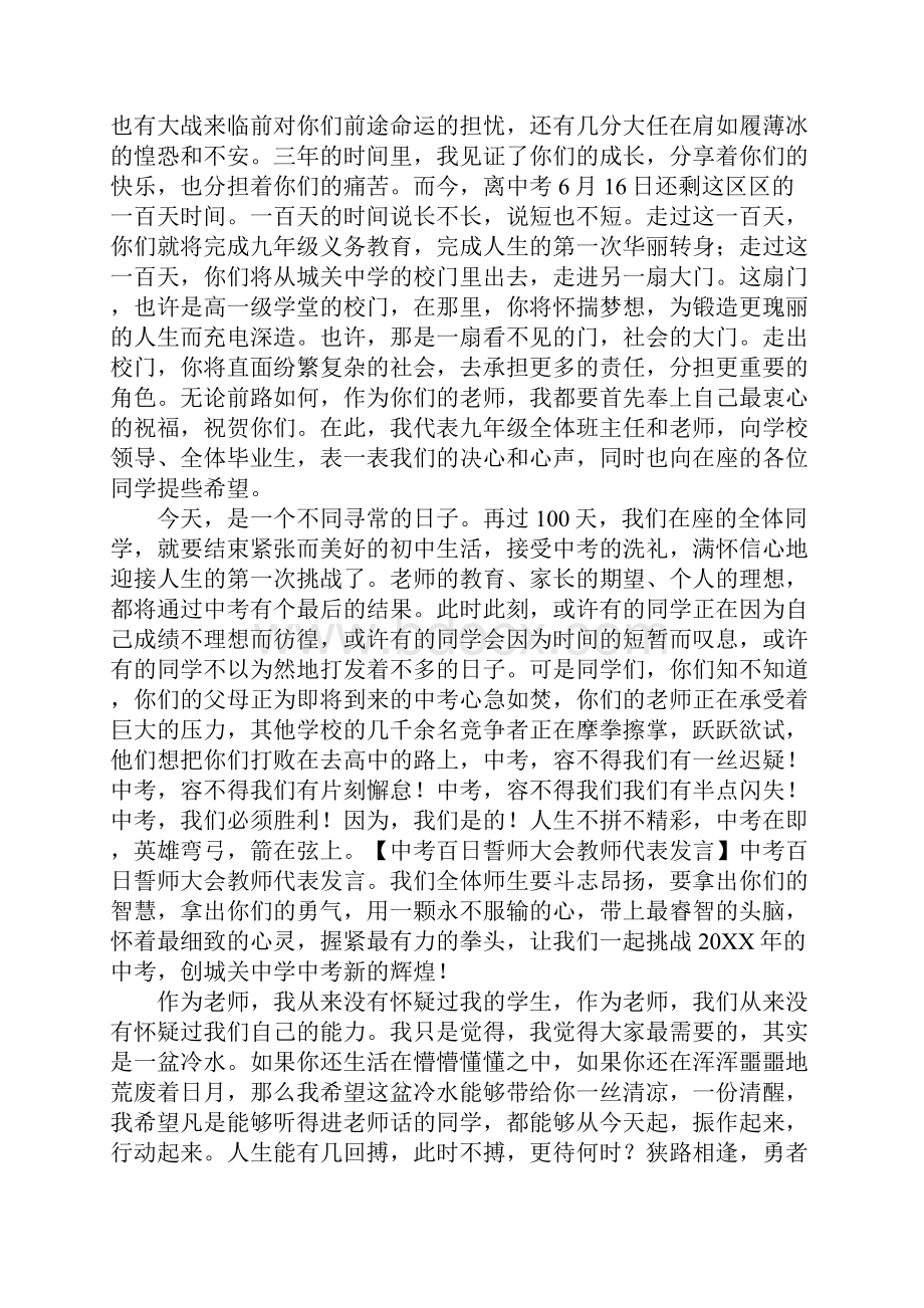 中考百日誓师大会教师代表发言稿标准版.docx_第2页