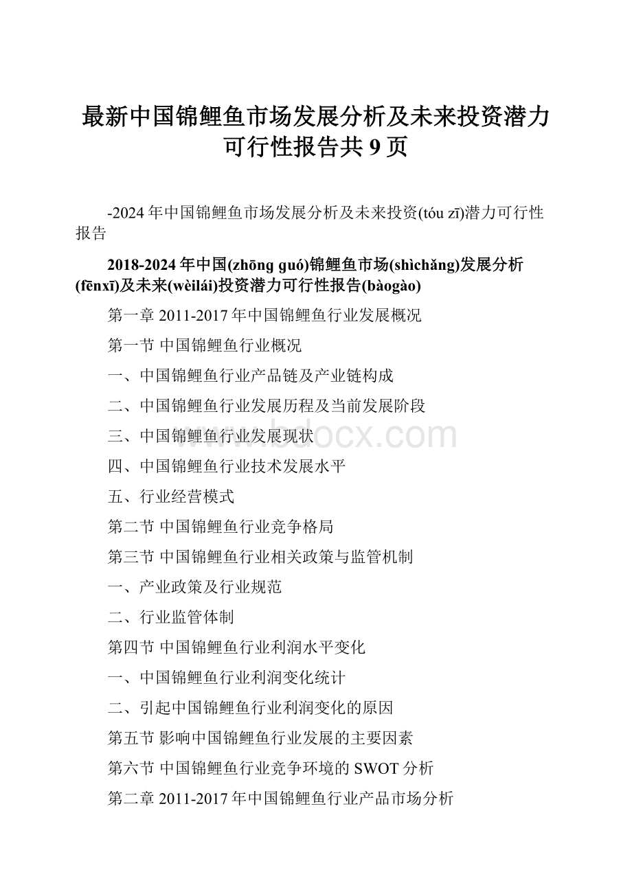 最新中国锦鲤鱼市场发展分析及未来投资潜力可行性报告共9页.docx_第1页