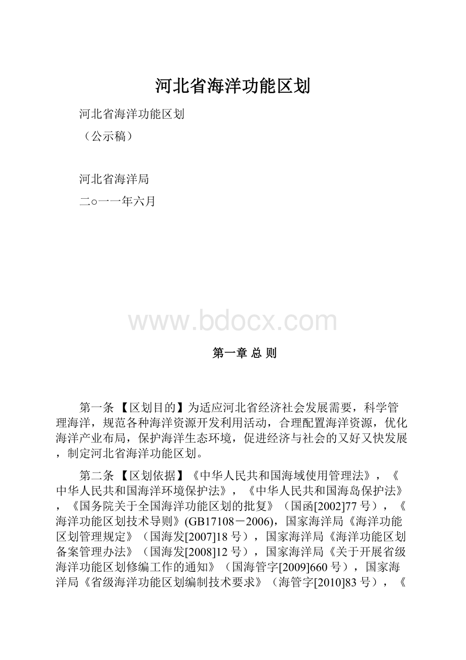 河北省海洋功能区划.docx_第1页