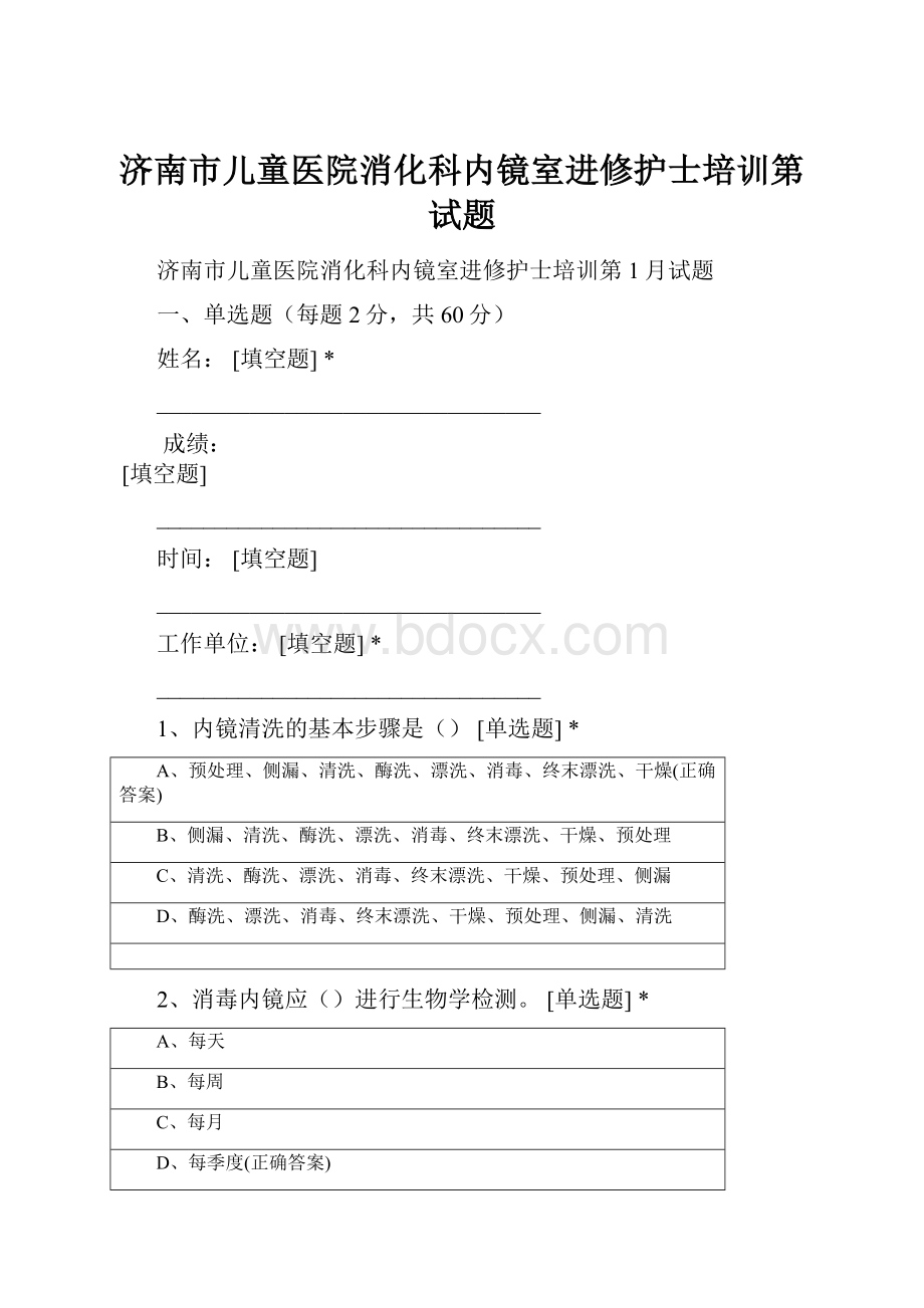 济南市儿童医院消化科内镜室进修护士培训第试题.docx